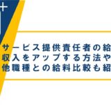 サービス提供責任者の給料はどのくらい？収入をアップする方法と他職種との比較も紹介