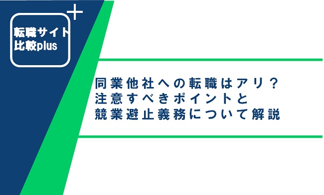 同業他社への転職は禁止されてるの？注意すべきポイントと競業避止義務について