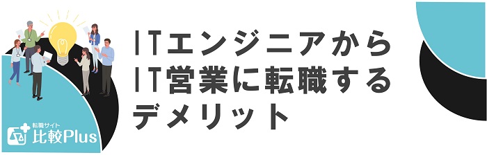 ITエンジニアからIT営業に転職するデメリット