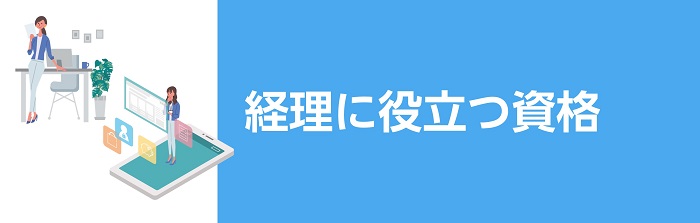 経理に役立つ資格