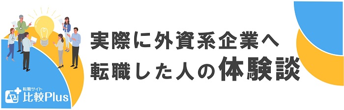 実際に外資系企業へ転職した人の体験談