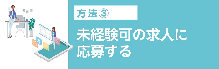 未経験可の求人に応募する