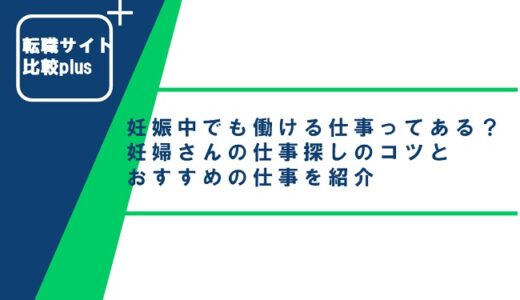 妊娠中でも働ける仕事ってある？妊婦さんの仕事探しのコツとおすすめの仕事を紹介