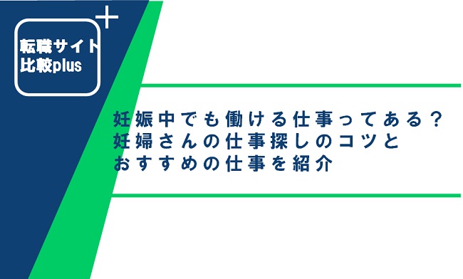妊娠中でも働ける仕事ってある？妊婦さんの仕事探しのコツとおすすめの仕事を紹介
