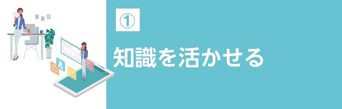 知識を活かすことができる