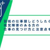 弱視の仕事探しはどうしたらいい？視覚障害のある方の仕事の見つけ方と注意点を解説