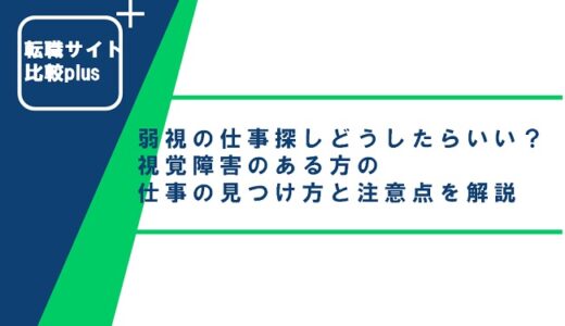 弱視の仕事探しはどうしたらいい？視覚障害のある方の仕事の見つけ方と注意点を解説
