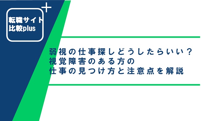 弱視の仕事探しはどうしたらいい？視覚障害のある方の仕事の見つけ方と注意点を解説