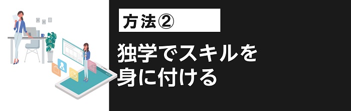 独学でスキルを身に付ける