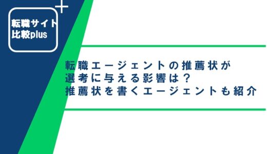 転職エージェントの推薦状が選考に与える影響は？推薦状を書いてくれるエージェントも紹介