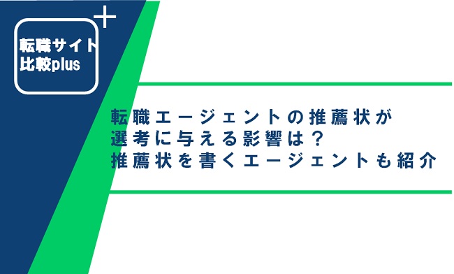 転職エージェントの推薦状が選考に与える影響は？推薦状を書いてくれるエージェントも紹介