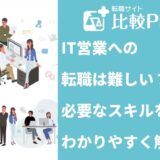 IT営業への転職は難しい？必要なスキルを解説