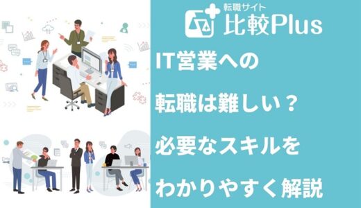 IT営業への転職は難しい?必要なスキルをわかりやすく解説