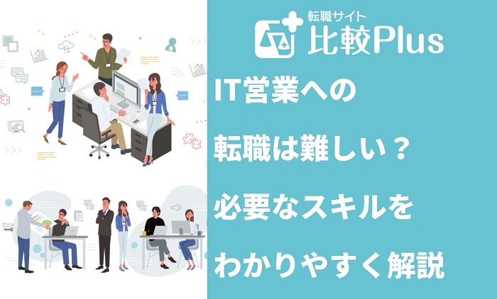 IT営業への転職は難しい？必要なスキルを解説