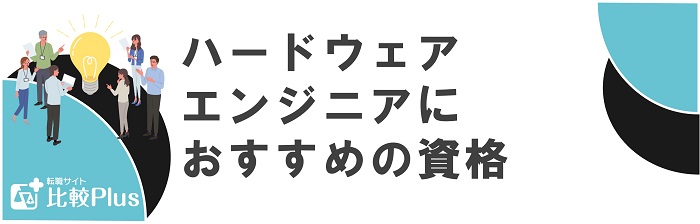 ハードウェアエンジニアにおすすめの資格