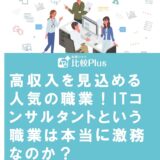 高収入を見込める人気の職業!ITコンサルタントという職業は本当に激務なのか?