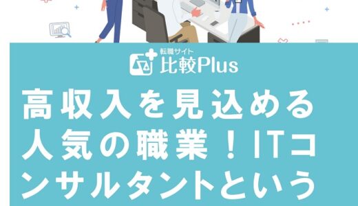 高収入を見込める人気の職業!ITコンサルタントという職業は本当に激務なのか?