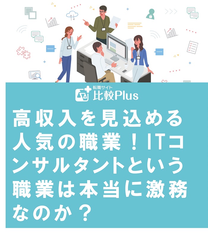 高収入を見込める人気の職業！ITコンサルタントという職業は本当に激務なのか？