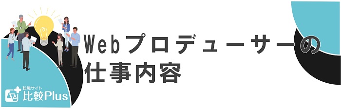 Webプロデューサーの仕事内容