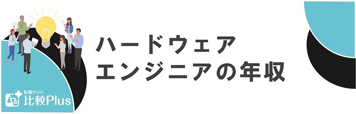 ハードウェアエンジニアの年収