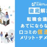 転職会議はあてにならない？口コミの信憑性とメリット・デメリットも解説