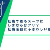 転職で着るスーツにしまむらはアリ？転職活動にふさわしい服装とは