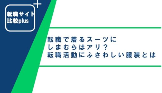 転職で着るスーツにしまむらはアリ？転職活動にふさわしい服装とは