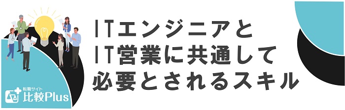 ITエンジニアとIT営業に共通して必要とされるスキル