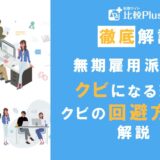 無期雇用派遣もクビになるの?考えられる理由とクビにならないための方法を解説