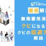 無期雇用派遣もクビになるの?考えられる理由とクビにならないための方法を解説