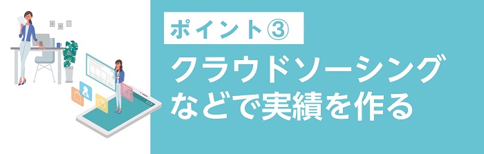 クラウドソーシングなどで実績を作る