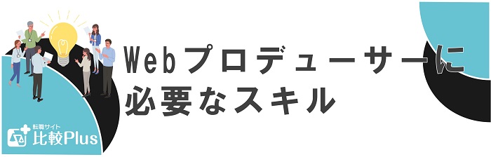 Webプロデューサーに必要なスキル