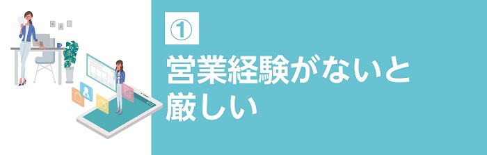 営業経験がないと厳しい