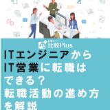 ITエンジニアからIT営業に転職はできる?転職活動の進め方を解説