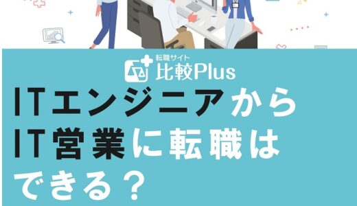 ITエンジニアからIT営業に転職はできる?転職活動の進め方を解説