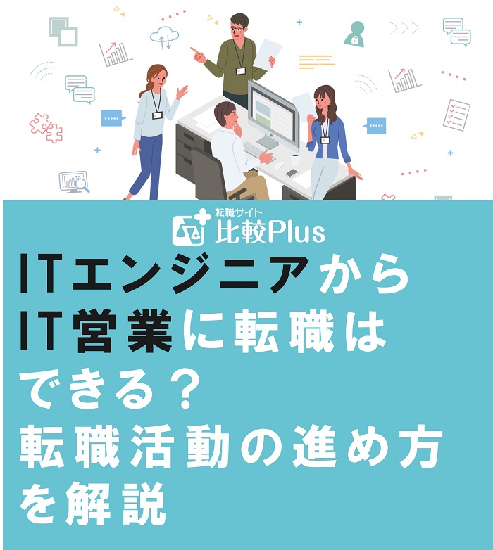 ITエンジニアからIT営業に転職はできる？転職活動の進め方を解説