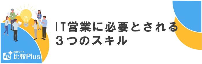IT営業に必要とされる3つのスキル