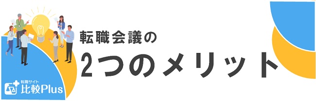 転職会議の2つのメリット