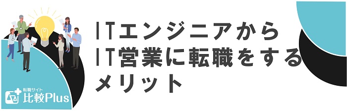 ITエンジニアからIT営業に転職をするメリット