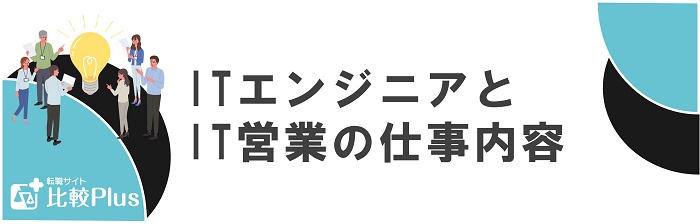 ITエンジニアとIT営業の仕事内容
