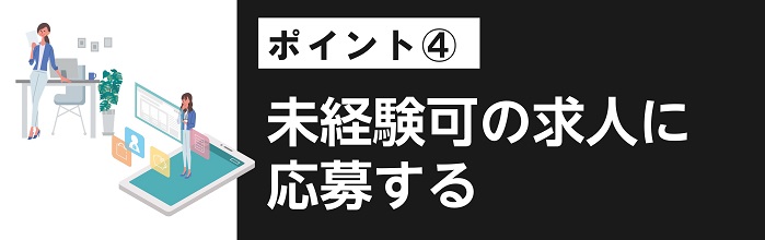未経験可の求人に応募する