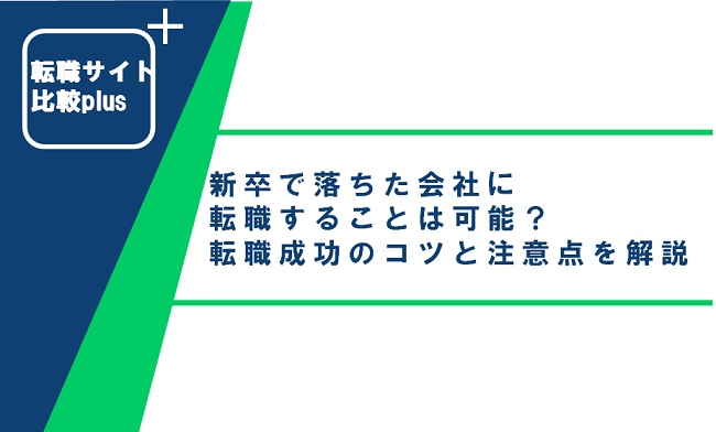 新卒で落ちた会社に転職することは可能？転職成功のコツと注意点を解説