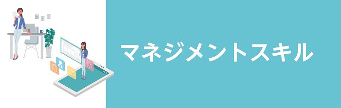 マネジメントスキル