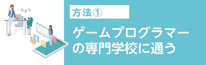 ゲームプログラマーの専門学校に通う