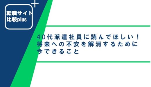 40代派遣社員に読んでほしい！将来への不安を解消するために今できること