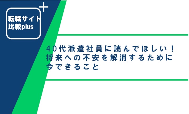 40代派遣社員に読んでほしい！将来への不安を解消するために今できること