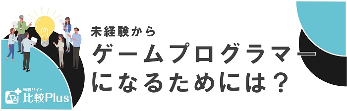 ゲームプログラマーになるためには？