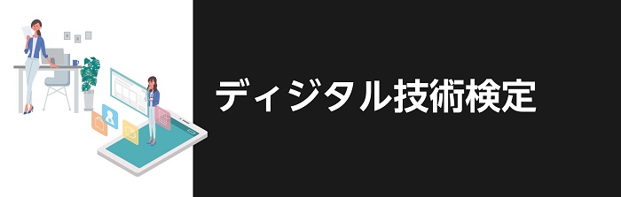 ディジタル技術検定