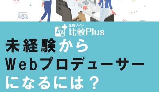 未経験からWebプロデューサーになるには?必要なスキルや資格を解説