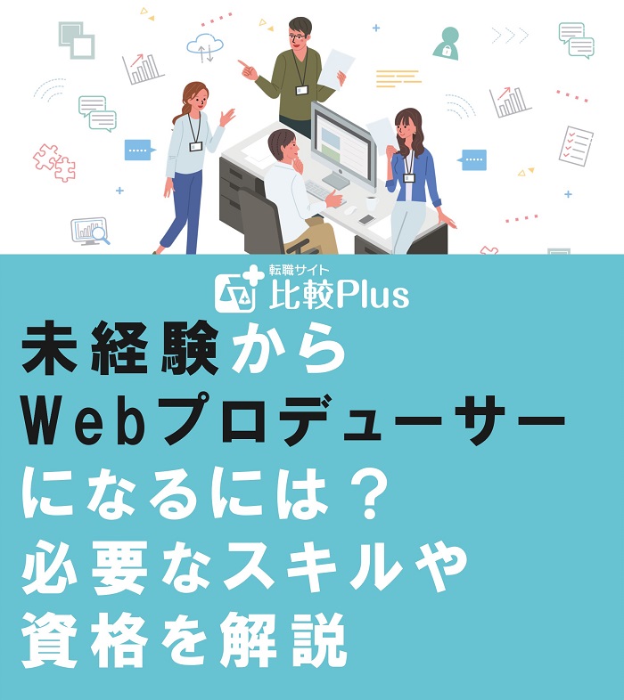 未経験からWebプロデューサーになるには？必要なスキルや資格を解説